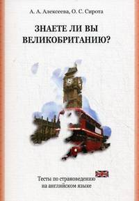 Знаете ли Вы Великобританию? Тесты по страноведению на английском языке. Учебное пособие