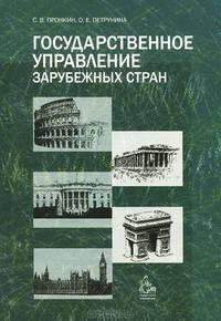 Государственное управление зарубежных стран. Учебное пособие для вузов. Гриф УМО