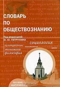 Словарь по обществознанию. Учебное пособие для абитуриентов вузов - 6 изд.
