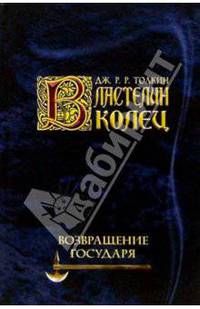 Властелин колец. Возращение Государя