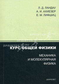 Курс общей физики. Механика и молекулярная физика