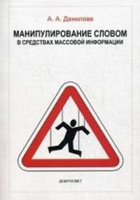 Манипулирование словом в средствах массовой информации. 2-е изд.