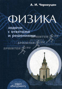 Физика. Задачи с ответами и решениями. Учебное пособие