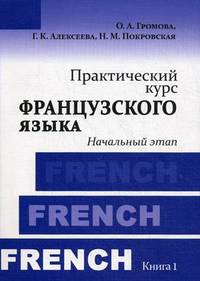 Практический курс французского языка. Книга 1. Начальный этап Кн:1(изд:4)