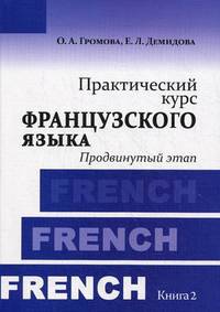 Практический курс французского языка. Учебник. Книга 2: Продвинутый этап