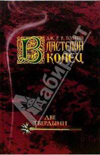 Властелин колец. Две твердыни