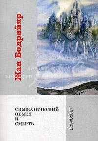 Символический обмен и смерть - 5 изд.