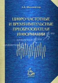 Цифро-частотные и время-импульсные преобразователи информации