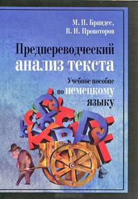 Предпереводческий анализ текста: Уч. пос. по нем яз. для вузов 5-е изд., пер. и доп. Гриф УМО.бакалав/магистр.