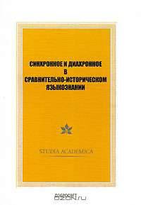 Синхронное и диахронное в сравнительно-историческом языкознании. Сборник филологического факультета МГУ