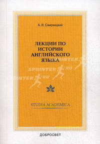 Лекции по истории английского языка. - 4-е изд.
