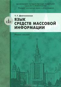 Язык средств массовой информации: уч. пос. для бакалавров и магистров. Гриф УМО.
