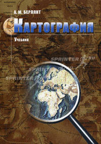 Картография. Учебник. Гриф УМО по классическому университетскому образованию