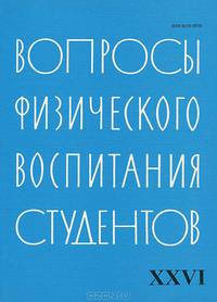 Вопросы физического воспитания студентов. Выпуск 26