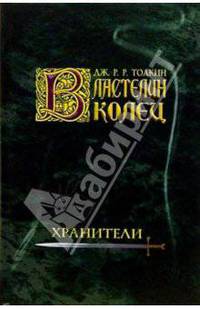 Властелин колец. Хранители