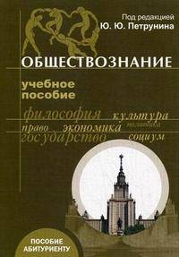 Обществознание : учебное пособие для абитуриентов