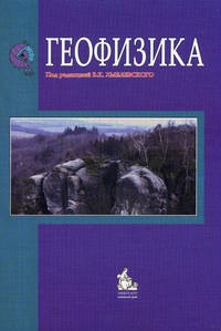 Геофизика. Учебник. Гриф МО РФ
