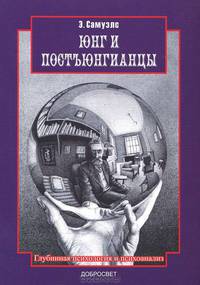 Юнг и постъюнгианцы (глубинная психология и психоанализ)