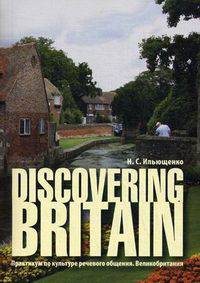 Discovering Britain. Практикум по культуре речевого общения. Великобритания : учебное пособие. 2-е изд., испр. и доп