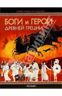 Боги и герои Древней Греции