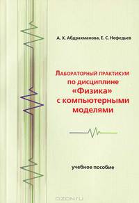 Лабораторный практикум по дисциплине "Физика" с компьютерными моделями : учебное пособие