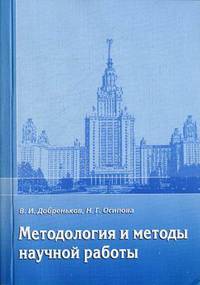 Методология и методы научной работы. Учебное пособие. Гриф УМО по классическому университетскому образованию