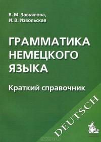 Грамматика немецкого языка. Краткий справочник. Гриф УМО по классическому университетскому образованию