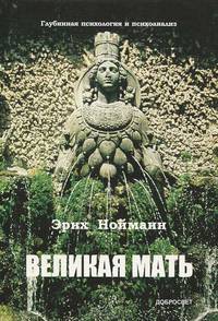 Великая Мать : глубинная психология и психоанализ
