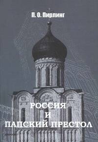 Россия и Папский престол - 2 изд.