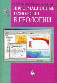 Информационные технологии в геологии. Учебное пособие. Гриф УМО по классическому университетскому образованию