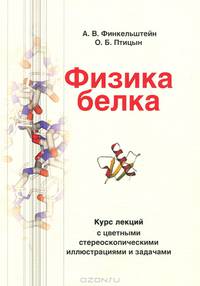 Физика белка: Курс лекций с цветными и стереоскопическими иллюстрациями и задачами. Учебное пособие. Гриф МО РФ