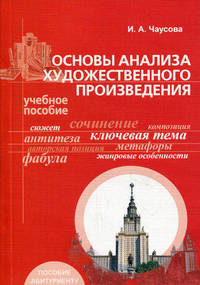 Основы анализа художественного произведения. Учебное пособие для самостоятельной подготовки к вступительным экзаменам