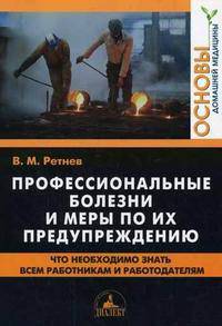 Профессиональные болезни и меры по их предупреждению (что необходимо знать всем работникам и работодателям)