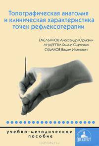 Топографическая анатомия и клиническая характеристика точек рефлексотерапии: Учебно-методическое пособие