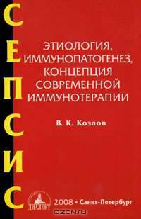 Сепсис. Этиология, иммунопатогенез, концепция современной иммунотерапии