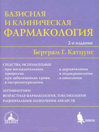 Базисная и клиническая фармакология. В 2 томах. Том 2