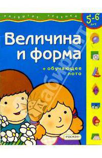 Величина и форма. Для детей 5-6 лет. (с обучающим лото)