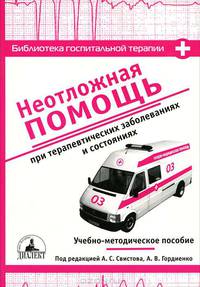 Неотложная помощь при терапевтических заболеваниях и состояниях: Учебно-методическое пособие