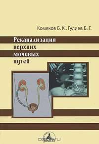 Реканализация верхних мочевых путей