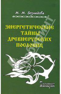 Энергетические тайны древнерусских пословиц