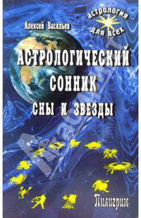 Астрологический сонник. Сны и звезды
