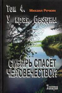 Сибирь спасет человечество!? Том 4. У края бездны
