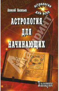 Астрология для начинающих