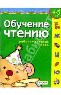 Обучение чтению. Для детей 4-5 лет. (с обучающим лото)