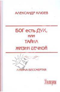 Бог есть Дух, или Тайна Жизни Вечной