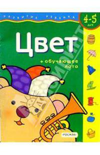 Цвет. Для детей 4-5 лет. (с обучающим лото)