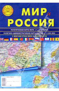 Карта складная: Мир и Россия