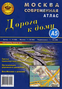 Атлас "Москва современная. Дорога к дому"