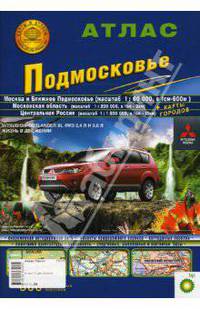Подмосковье: Атлас. Информационно-справочное картографическое издание. 2007 год