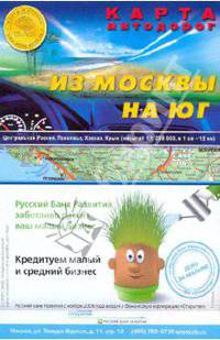 Карта автодорог (складная): Из Москвы на юг